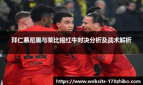 拜仁慕尼黑与莱比锡红牛对决分析及战术解析