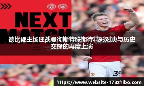 德比郡主场迎战曼彻斯特联期待精彩对决与历史交锋的再度上演