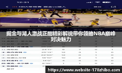掘金与湖人激战正酣精彩解说带你领略NBA巅峰对决魅力