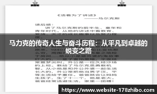 马力克的传奇人生与奋斗历程：从平凡到卓越的蜕变之路