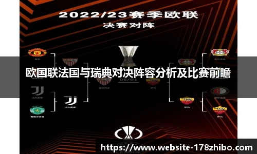 欧国联法国与瑞典对决阵容分析及比赛前瞻