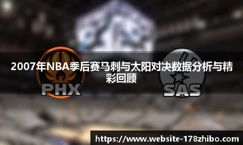 2007年NBA季后赛马刺与太阳对决数据分析与精彩回顾
