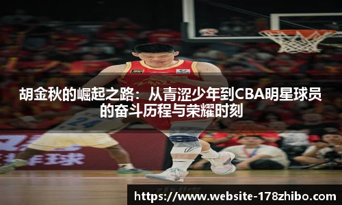 胡金秋的崛起之路：从青涩少年到CBA明星球员的奋斗历程与荣耀时刻