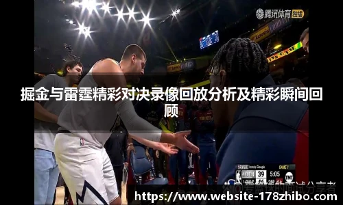 掘金与雷霆精彩对决录像回放分析及精彩瞬间回顾