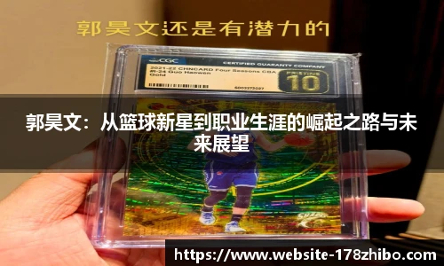 郭昊文：从篮球新星到职业生涯的崛起之路与未来展望