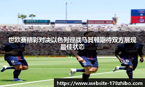 世欧赛精彩对决以色列迎战马其顿期待双方展现最佳状态