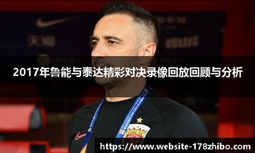 2017年鲁能与泰达精彩对决录像回放回顾与分析