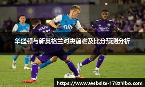 华盛顿与新英格兰对决前瞻及比分预测分析