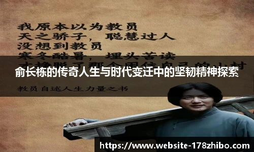 俞长栋的传奇人生与时代变迁中的坚韧精神探索