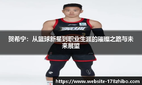 贺希宁：从篮球新星到职业生涯的璀璨之路与未来展望